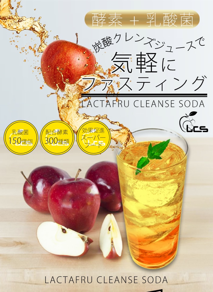 １日１食だけでok 本気でダイエットしたい人のファスティング 現品 断食 ダイエット ストレス無く続けれる炭酸アップルジュース ラクタフル クレンズ ソーダ
