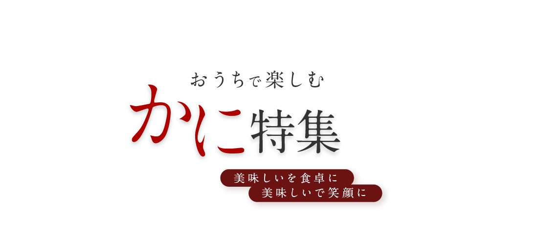 おうちで楽しむ かに特集