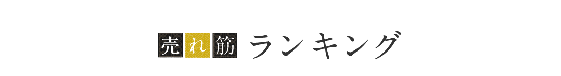 売れ筋ランキング