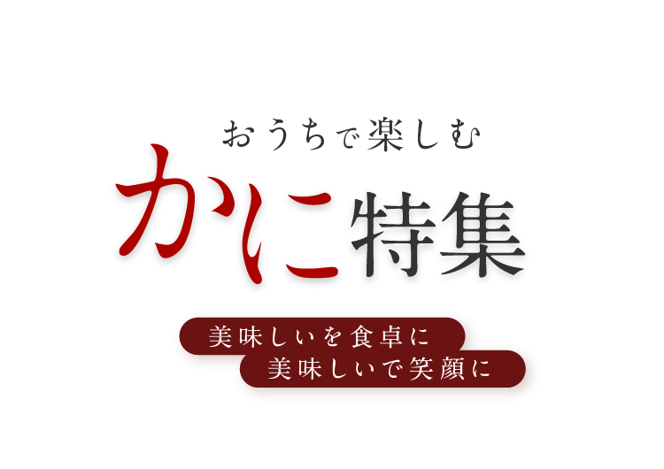 おうちで楽しむ かに特集