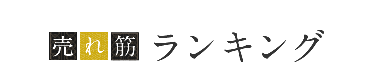 売れ筋ランキング