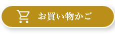 お買い物かご