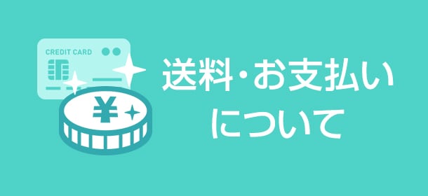 お支払い・送料について