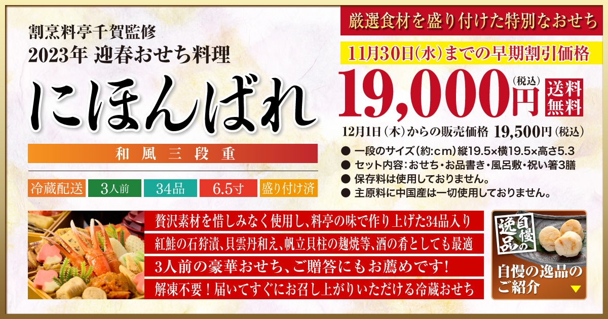 解凍不要冷蔵おせち 2023年迎春おせち料理 予約 割烹料亭千賀監修 「にほんばれ」 和風三段重 全34品 3人前：[おもてなし参道]