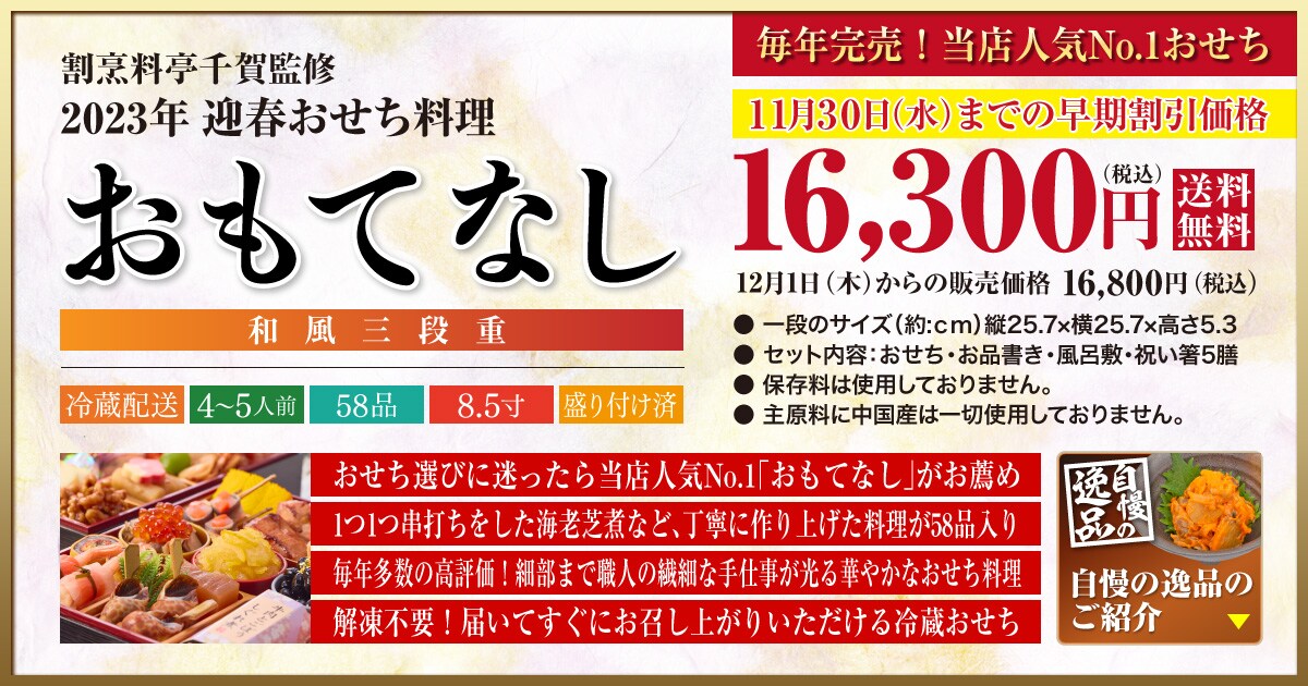 解凍不要冷蔵おせち 2023年迎春おせち料理 予約 割烹料亭千賀監修 「おもてなし」 和風三段重 全58品 4~5人前：[おもてなし参道]
