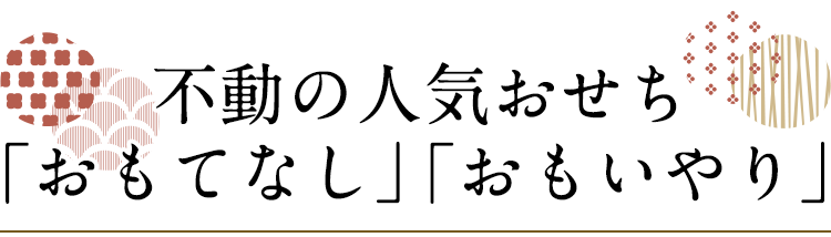 不動の人気おせち