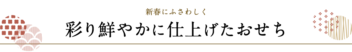 新春にふさわしく彩り鮮やかに仕上げたおせち