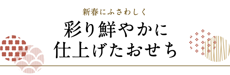 新春にふさわしく彩り鮮やかに仕上げたおせち