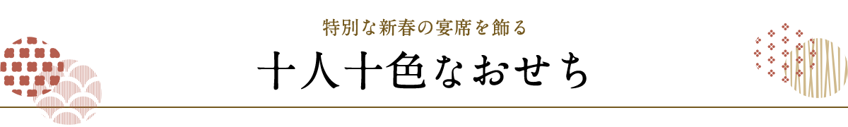 特別な新春の宴席を飾る十人十色なおせち