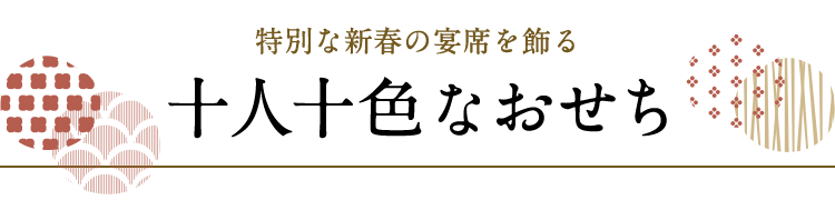 特別な新春の宴席を飾る十人十色なおせち