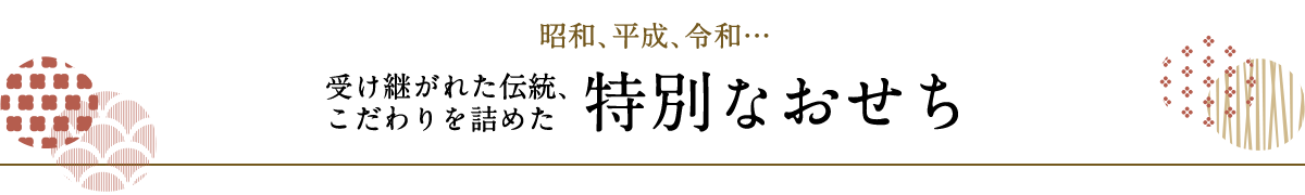 特別なおせち