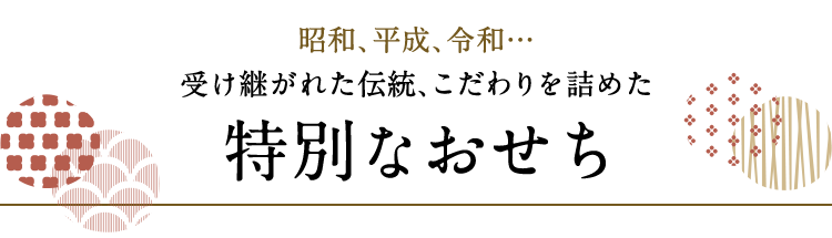 特別なおせち