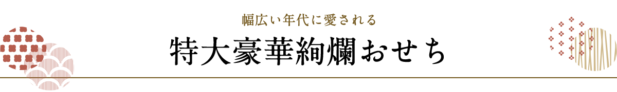 幅広い年代に愛される特大豪華絢爛おせち