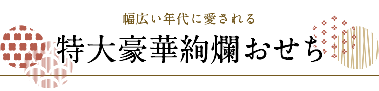 幅広い年代に愛される特大豪華絢爛おせち