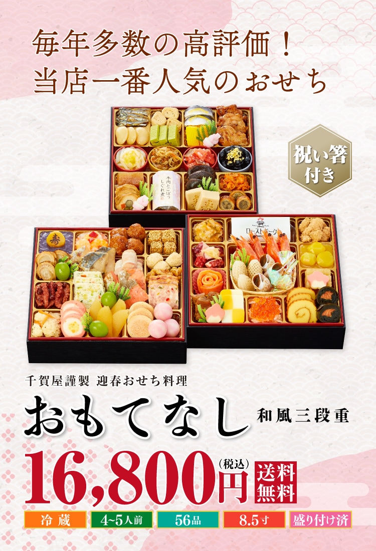 千賀屋謹製 迎春おせち料理「おもてなし」和風三段重