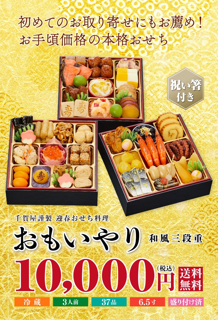 千賀屋謹製 迎春おせち料理「おもいやり」和風三段重