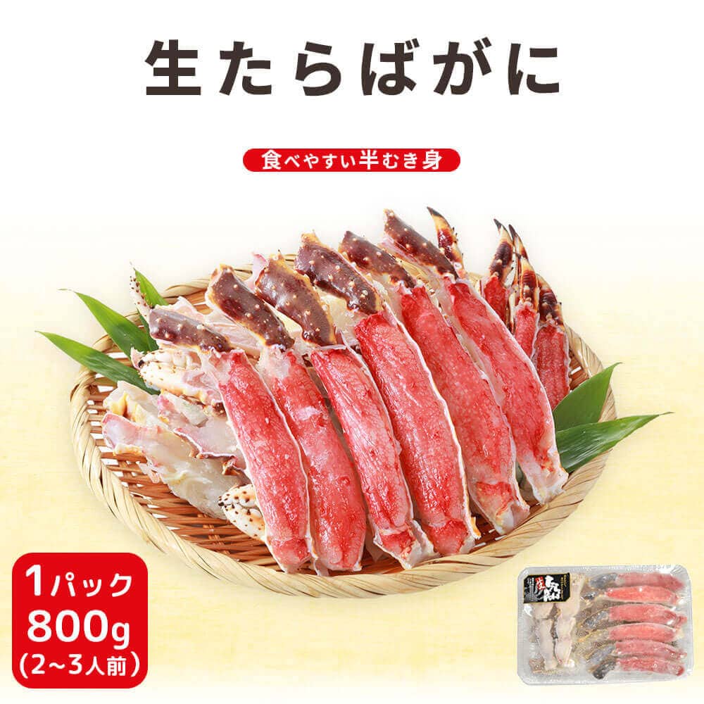 カット済み生たらば蟹ハーフポーション800g 送料無料 シーフード本舗 カット済み生たらば蟹ハーフポーション800g 送料無料 シーフード本舗