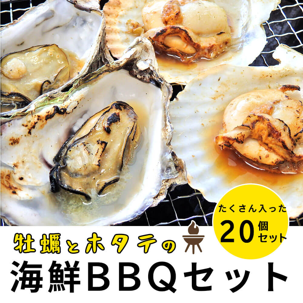 殻付き牡蠣10個とホタテ片貝10枚のお得なバーベキューセット 送料無料 シーフード本舗 殻付き牡蠣10個とホタテ片貝10枚のお得なバーベキューセット 送料無料 シーフード本舗