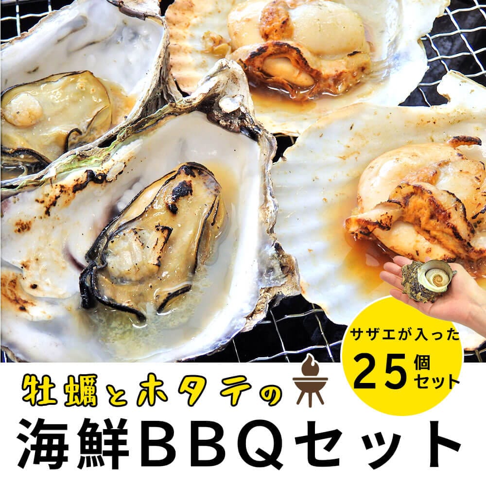殻付き牡蠣とほたて片貝とつぼ焼きサザエの海鮮バーベキューセット 合計25個入 約5人前 送料無料 さざえ 牡蠣 貝 殻付き かき q 海鮮 バーベキュー 冷凍 炭焼き 海産物 セット シーフード本舗 殻付き牡蠣とほたて片貝とつぼ焼きサザエの海鮮バーベキューセット 合計25個入 約5人前 送料無料 さざえ 牡蠣 貝 殻付き かき q 海鮮 バーベキュー 冷凍 炭焼き 海産物 セット シーフード本舗