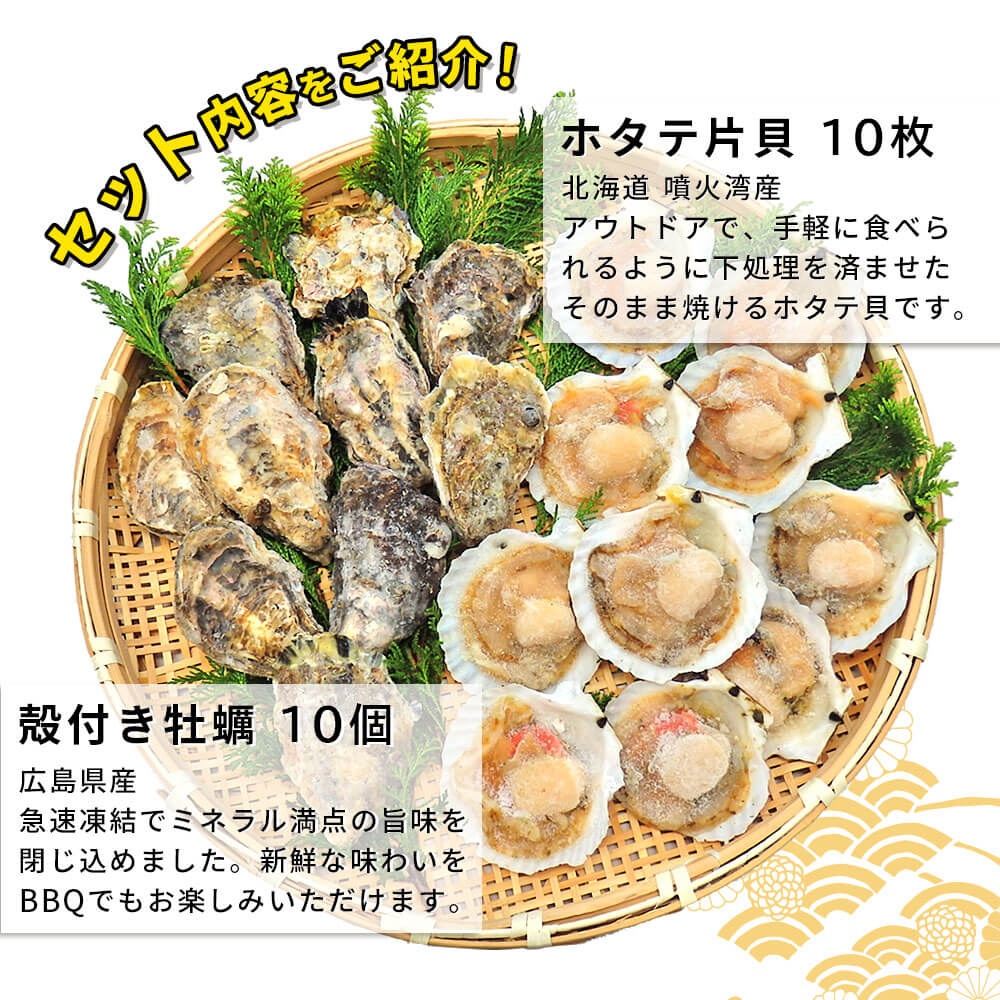 殻付き牡蠣10個とホタテ片貝10枚のお得なバーベキューセット 送料無料 シーフード本舗 殻付き牡蠣10個とホタテ片貝10枚のお得なバーベキューセット 送料無料 シーフード本舗