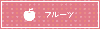 フルーツ