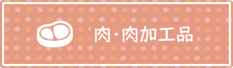 肉・肉加工品