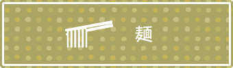 麺