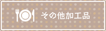その他加工品