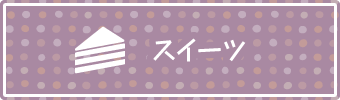 スイーツ