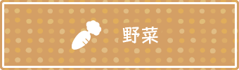 野菜